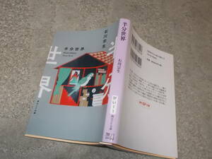 半分世界　石川宗生(創元SF文庫2021年)送料114円　第7回創元SF短編賞受賞