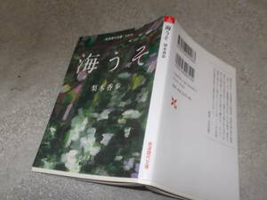 海うそ　梨木香歩(岩波現代文庫2018年)送料114円　注！