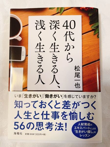 40代から深く生きる人、浅く生きる人