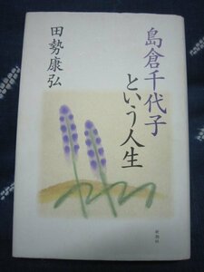 流行歌文献★島倉千代子という人生／田勢康弘、新潮社、1999★ＳＰ盤ＥＰレコード