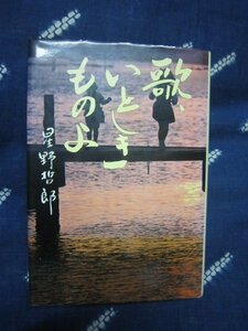 流行歌文献★星野哲郎／歌、いとしきものよ／1984★作詩家生活３０年、名曲誕生逸話集★藤田まさと吉田正長津義司★ＳＰ盤ＥＰレコード