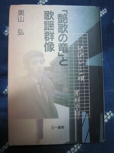 流行歌文献★「演歌の竜」と歌謡群像／奥山弘／1995★コロムビア馬渕玄三★美空ひばり島倉千代子こまどり姉妹笹みどり★ＳＰ盤ＥＰレコード