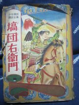 塙団右衛門／少年痛快講談全集／昭和３０年太陽社★伊藤幾久造画★寄席演芸講釈師大衆文学_画像1