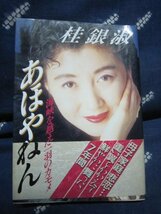 流行歌文献★桂銀淑／あほやねん／1991★立川談志星野哲郎大下英治春日八郎大島渚★韓国朝鮮歌謡曲_画像1