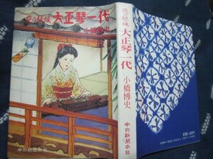 花の琴城・大正琴一代／小橋博史／昭和60年名古屋刊★流行唄流行歌