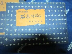 放送川柳★岸本水府選評 、新日本放送 、昭30年★番傘川柳