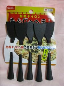 ★5本 もんじゃ焼き もんじゃヘラ 新品 即決 ナイロン製 耐熱210℃ 日本製 ★