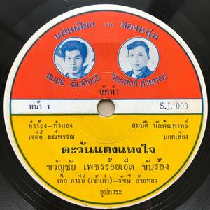 EP Thai「 Kwanchai Petchroied 」タイ イサーン Funky Tropical Luk Thung Dope 70's ルークトゥン 幻稀少盤