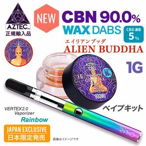 【20％OFF】AZTEC ブロードスペクトラム CBN 90%＋ CBD 5%ワックス(エイリアンブッダ)1G＋ベイプペン(虹)