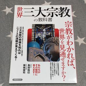 世界三大宗教の教科書 