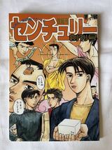 頭文字D 同人誌 「世紀刊 センチュリー 増刊号」デコ・タミヤ 2000.12.29発行_画像1