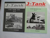 　J-Tank 　13号～16号迄　4冊　日本軍用車両研究誌　　同人誌_画像1