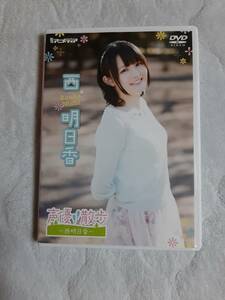 DVD　声優散歩 西明日香