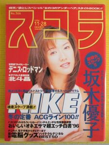 スコラ 1996年11月28日号 366号 坂木優子 麻生かおり 仲条春香 ピンク・レディーX 亜波根綾乃 三宮位知子 稲田奈穂