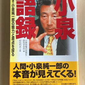 小泉語録 政治家・小泉純一郎の魅力と原点を探る