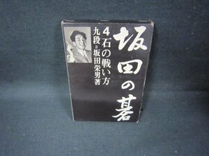 坂田の碁4　石の戦い方　シミ箱破れ有/FBZC