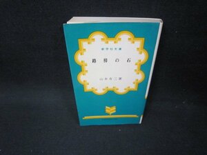 路傍の石　山本有三著　新学社文庫/FBZB