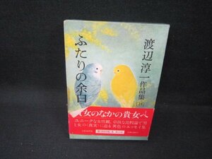 渡辺淳一作品集23　ふたりの余白　シミ帯破れ有/FBZA