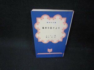 風車小屋だより　ドーデー著　新学社文庫　/FBZB