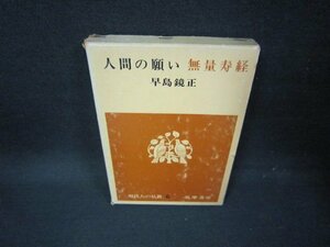 現代人の仏教6　人間の願い　シミ箱破れ有/FBZC