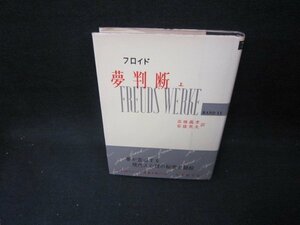 フロイド　夢判断　上　フロイド選集改訂版11　押印書込み有/FBZA