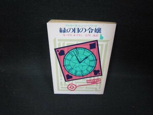 緑の目の令嬢　モーリス・ルブラン　創元推理文庫　日焼け強シミ有/FBZC