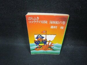 ほらふきココラテの冒険・海賊船の巻　森村桂　角川文庫/FBY