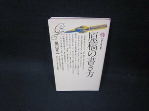 原稿の書き方　尾川正二　講談社現代新書　シミ書込み有/FBZB