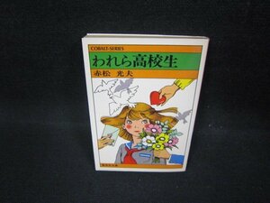 われら高校生　赤松光夫　集英社文庫　日焼け強/FBY