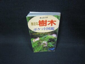 身近な樹木ポケット図鑑/FBY