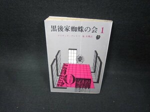 黒後家蜘蛛の会1　アイザック・アシモフ　創元推理文庫　シミ有/FBZC