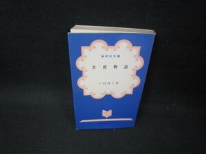 次郎物語　下村湖人著　新学社文庫/FBZB