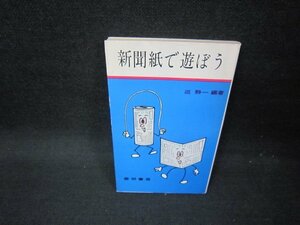 新聞紙で遊ぼう　巡静一編著　折れ目有/FBZB