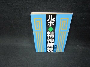 ルポ・精神病棟　大熊一夫　朝日文庫　日焼け強/FBZH