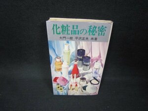 化粧品の秘密　大門一樹・平沢正夫共著　日焼け強書込み有/FBZD