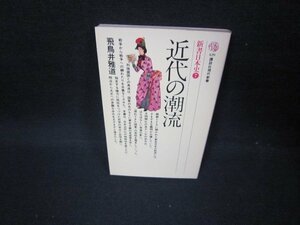 近代の潮流　飛鳥井雅道　講談社現代新書　/FBZE