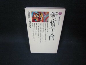 新・哲学入門　山崎正一＋市川浩編　講談社現代新書　カバー破れ有/FBZE