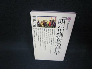 「明治維新」の哲学　市井三郎　講談社現代新書/FBZE