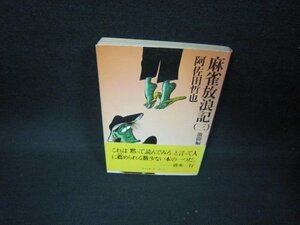 麻雀放浪記（三）　阿佐田哲也　角川文庫　日焼け強シミ有/FBZD