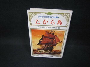 少年少女世界名作全集9　たから島　日焼け強シミ有/FBZG