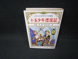 少年少女世界名作全集24　十五少年漂流記　日焼け強シミ有/FBZH