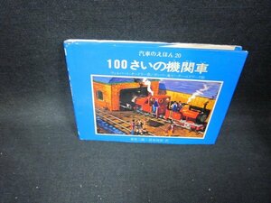 100さいの機関車　汽車のえほん20　シミ有/FBZF