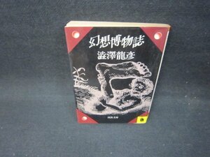 幻想博物誌　澁澤龍彦　河出文庫　日焼け強シミ有/FBZH