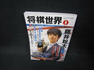 将棋世界2021年4月号　藤井聡太/FDE