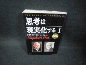 思考は現実化するⅠ　ナポレオン・ヒル/FDD