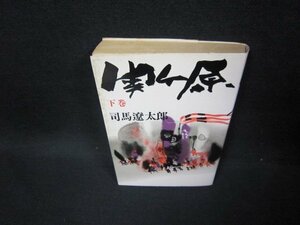 関ヶ原　下巻　司馬遼太郎　日焼け強シミ有/FDG