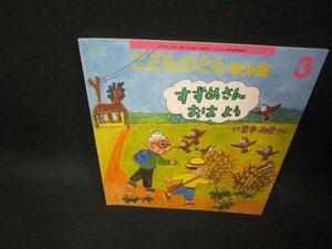 こどものとも年少版　すずめさんおはよう　記名跡有/FDF