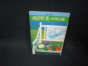 西洋料理＝料理と図鑑　COOKBOOK　日焼け強カバー無/FDF