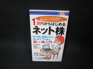 1万円からはじめるネット株　シミ有/FDF