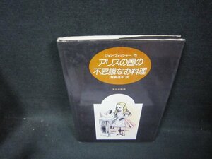 アリスの国の不思議なお料理　ジョン・フィッシャー作/FDC